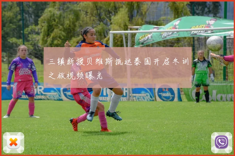 三镇新援贝维斯抵达泰国开启冬训之旅视频曝光