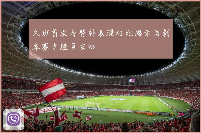 文班首发与替补表现对比揭示马刺本赛季胜负玄机