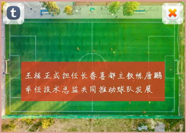 王栋正式担任长春喜都主教练唐鹏举任技术总监共同推动球队发展