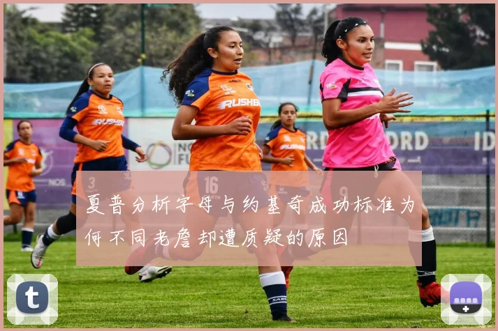 夏普分析字母与约基奇成功标准为何不同老詹却遭质疑的原因