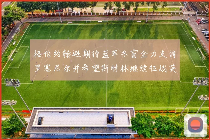 格伦约翰逊期待蓝军冬窗全力支持罗塞尼尔并希望斯特林继续征战英超